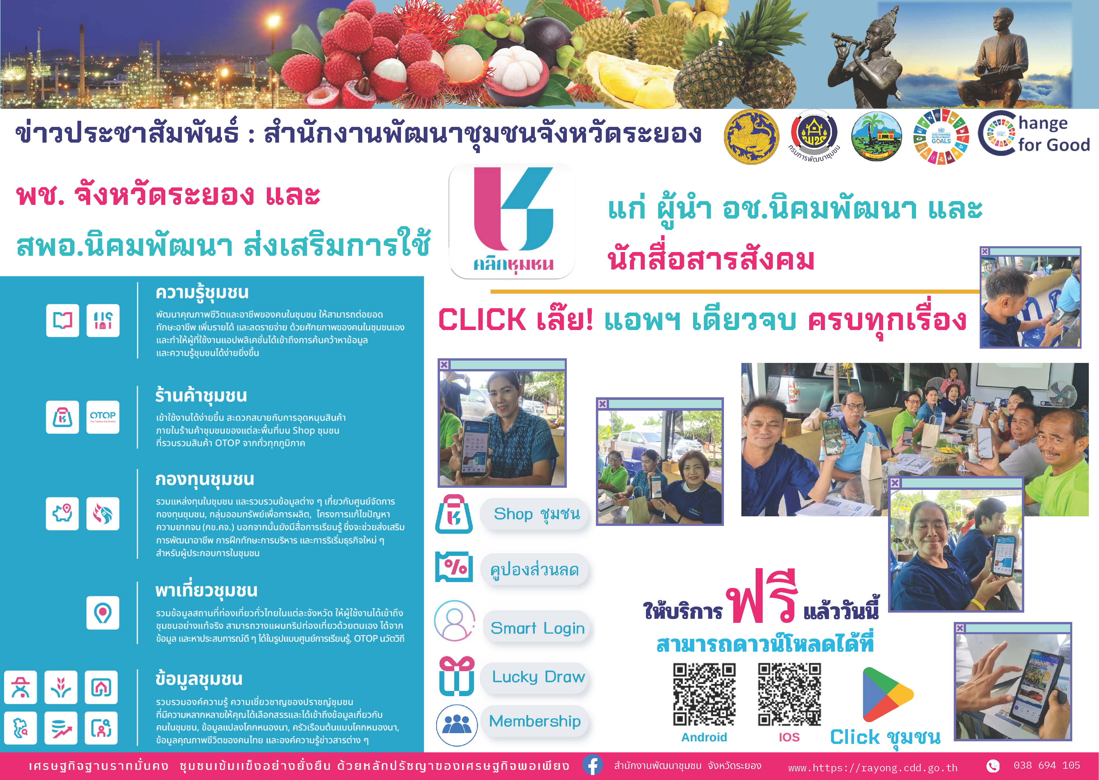 สร้างความรู้ความเข้าใจและส่งเสริมให้ ใช้ Application Click ชุมชน