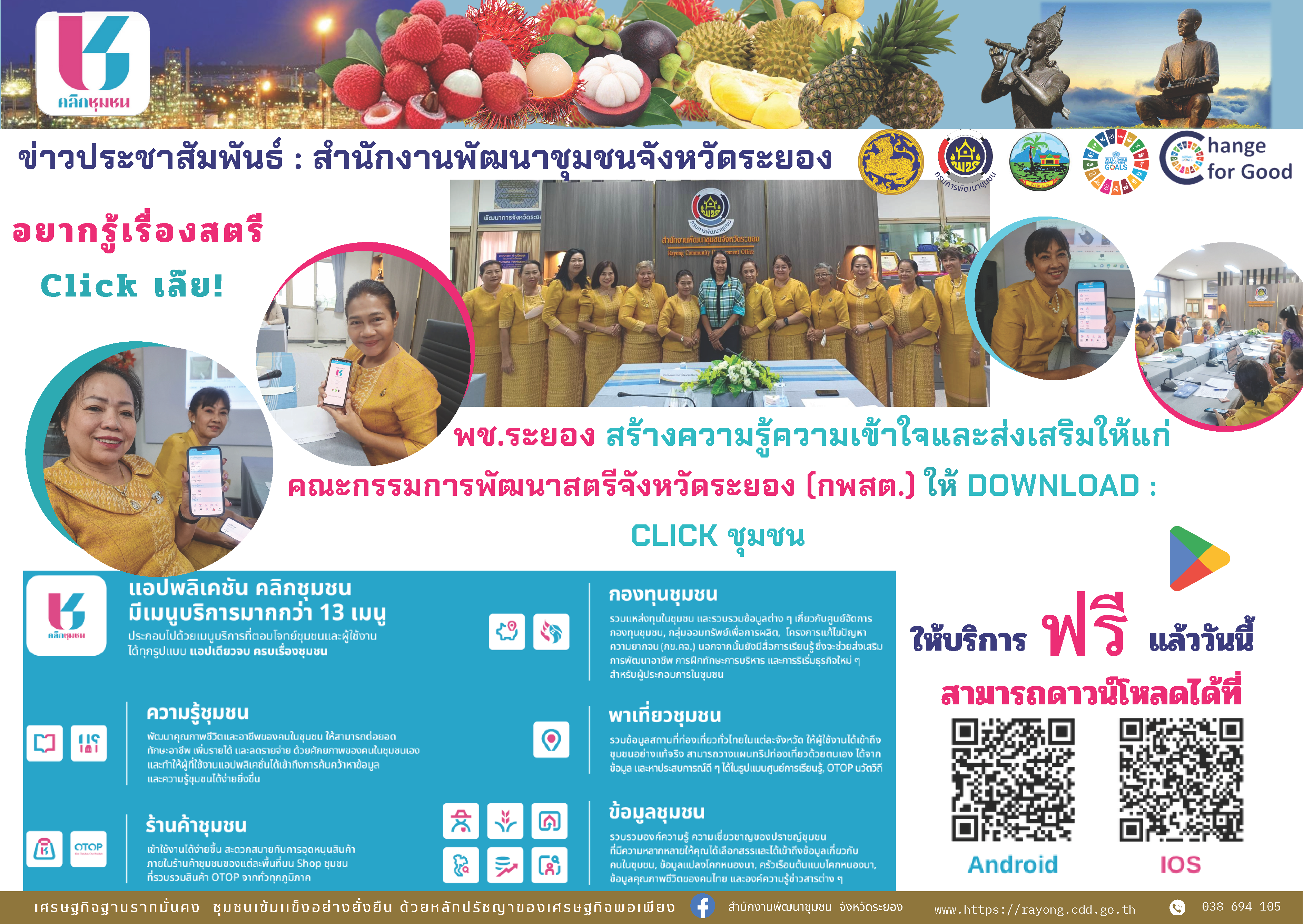 สร้างความรู้ความเข้าใจและส่งเสริมให้ ใช้ Application Click ชุมชน