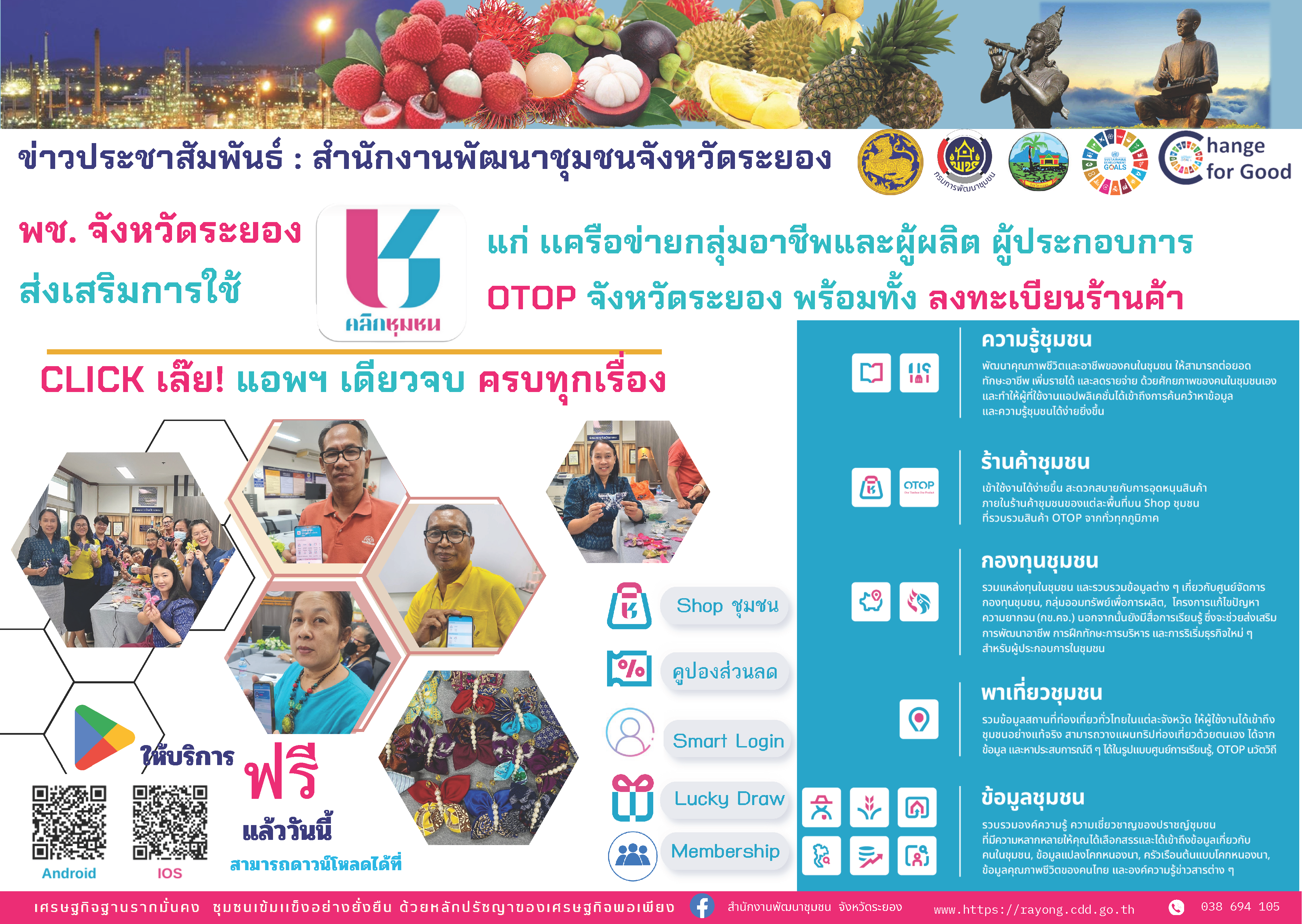 สร้างความรู้ความเข้าใจและส่งเสริมให้ ใช้ Application Click ชุมชน