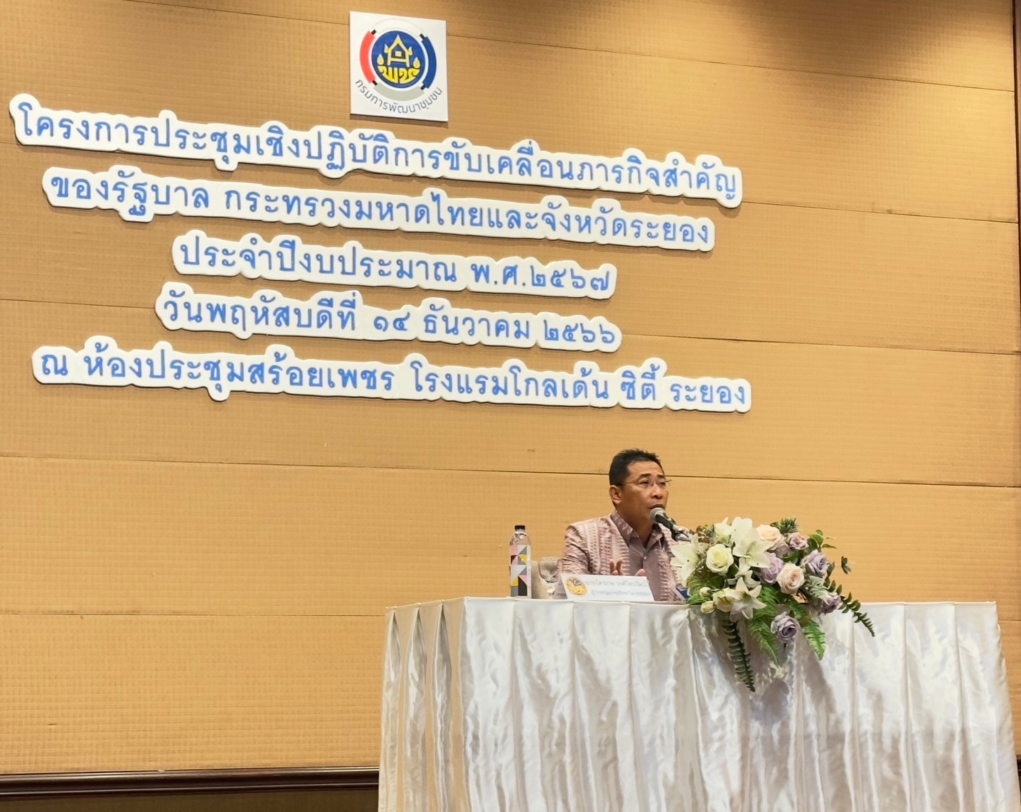 พช.ระยอง ประชุมเชิงปฏิบัติการขับเคลื่อนภารกิจสำคัญของรัฐบาล /กระทรวงมหาดไทยและจังหวัดระยอง ประจำปีงบประมาณ พ.ศ.2567