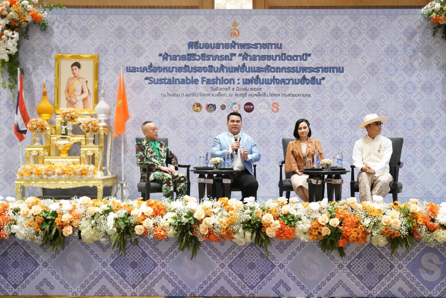 พช.ระยอง ร่วมพิธีมอบแบบผ้าลายพระราชทาน สมเด็จพระเจ้าลูกเธอ เจ้าฟ้าสิริวัณณวรี นารีรัตนราชกัญญา “ผ้าลายสิริวชิราภรณ์” ,”ผ้าลายชบาปัตตานี” และเครื่องหมายรับรองสินค้าแฟชั่นและหัตถกรรมพระราชทาน