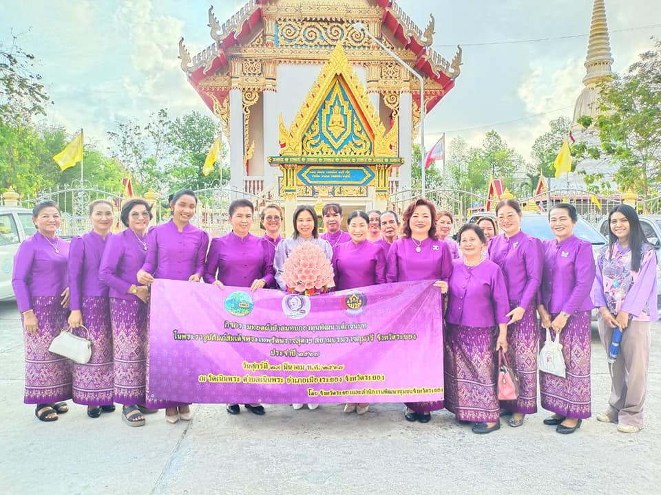 สำนักงานพัฒนาชุมชนจังหวัดระยอง ทอดผ้าป่าสมทบกองทุนพัฒนาเด็กชนบท ในพระราชูปถัมภ์สมเด็จพระเทพรัตนราชสุดาฯ สยามบรมราชกุมารรี ประจำปี 2567