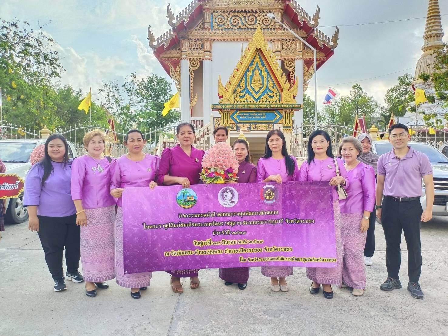 สำนักงานพัฒนาชุมชนจังหวัดระยอง ทอดผ้าป่าสมทบกองทุนพัฒนาเด็กชนบท ในพระราชูปถัมภ์สมเด็จพระเทพรัตนราชสุดาฯ สยามบรมราชกุมารรี ประจำปี 2567