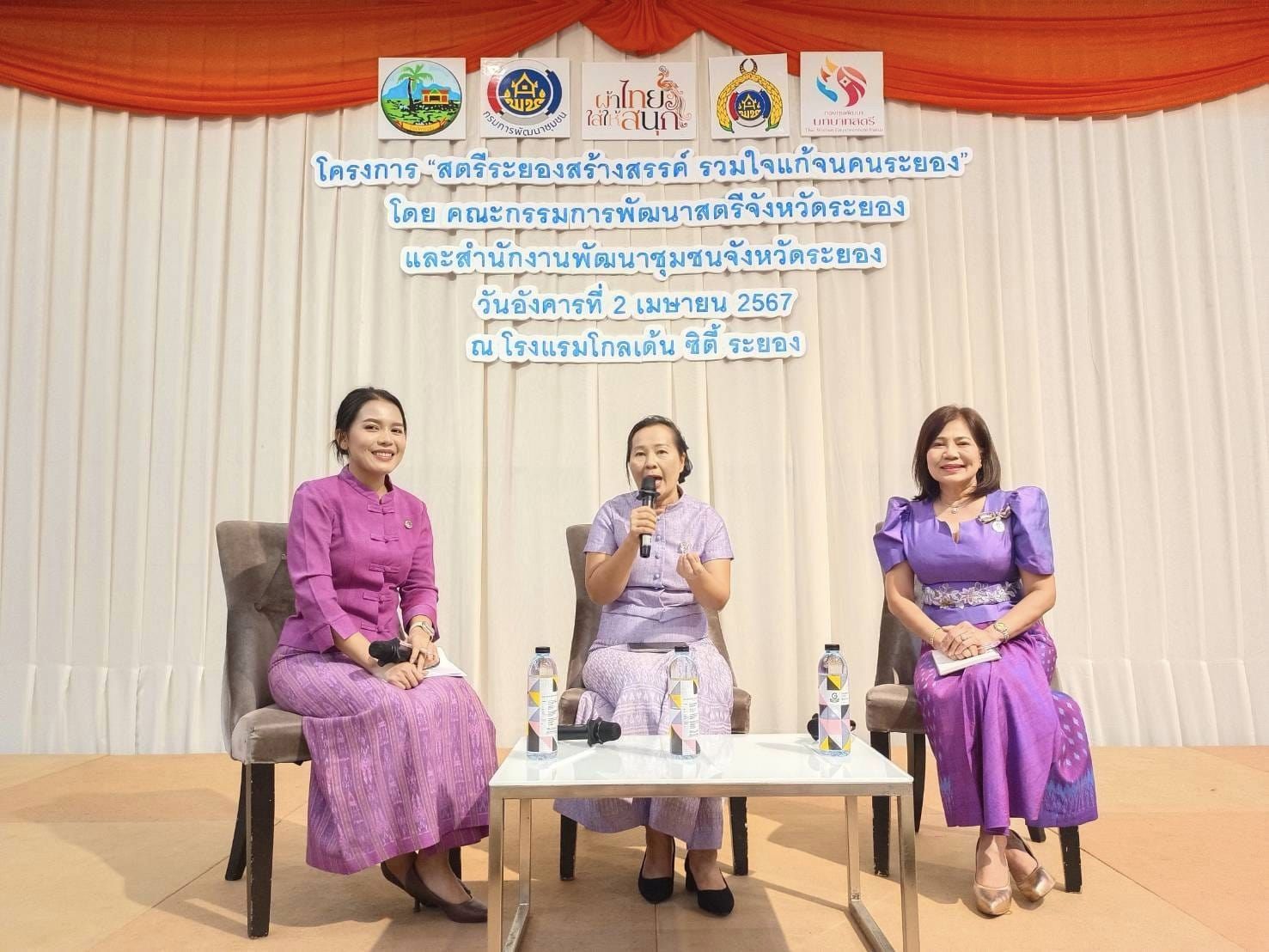 พช.ระยองจัดโครงการ “สตรีระยองสร้างสรรค์ รวมใจแก้จนคนระยอง”