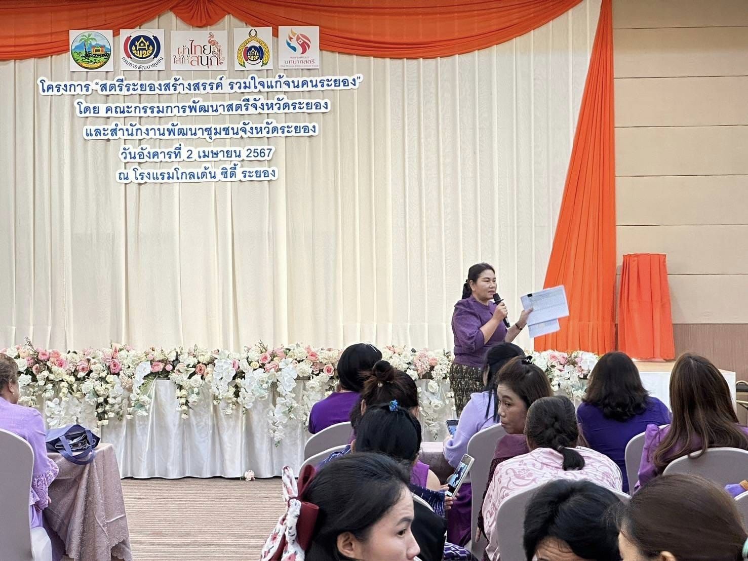 พช.ระยองจัดโครงการ “สตรีระยองสร้างสรรค์ รวมใจแก้จนคนระยอง”