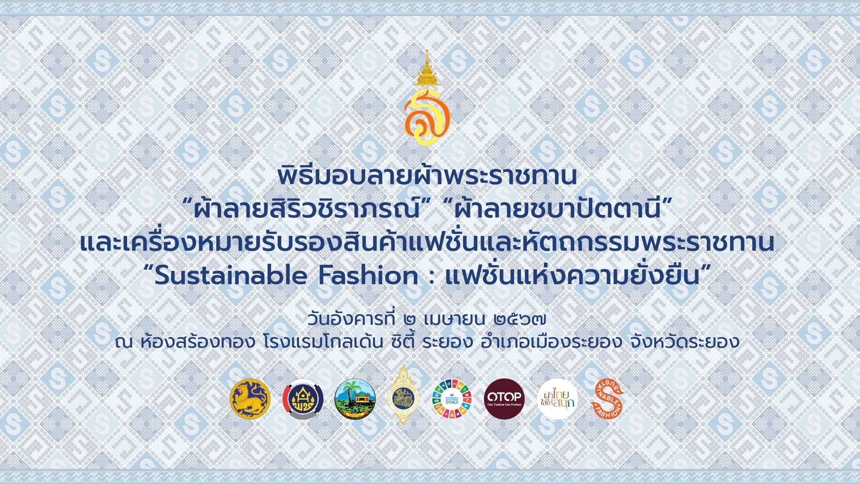 จังหวัดระยอง จัดพิธีมอบลายผ้าพระราชทาน “ผ้าลายสิริวชิราภรณ์” “ผ้าลายชบาปัตตานี” และเครื่องหมายรับรองสินค้าแฟชั่นและหัตถกรรมพระราชทาน “Sustainable Fashion : แฟชั่นแห่งความยั่งยืน” ให้แก่ช่างทอผ้า ผู้ผลิต ผู้ประกอบการ ไปถักทอผสมผสานกับลวดลายภูมิปัญญาพื้นถิ่นตามความคิดสร้างสรรค์ของศิลปิน เพื่อเฉลิมพระเกียรติพระบาทสมเด็จพระเจ้าอยู่หัว เนื่องในโอกาสมหามงคลเฉลิมพระชนมพรรษา ครบ 6 รอบ 28 กรกฎาคม 2567