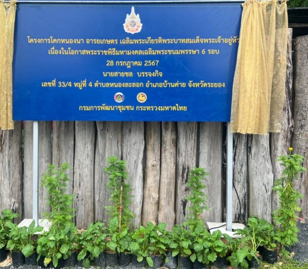 จังหวัดระยอง เปิดโครงการ โคก หนอง นา อารยเกษตร