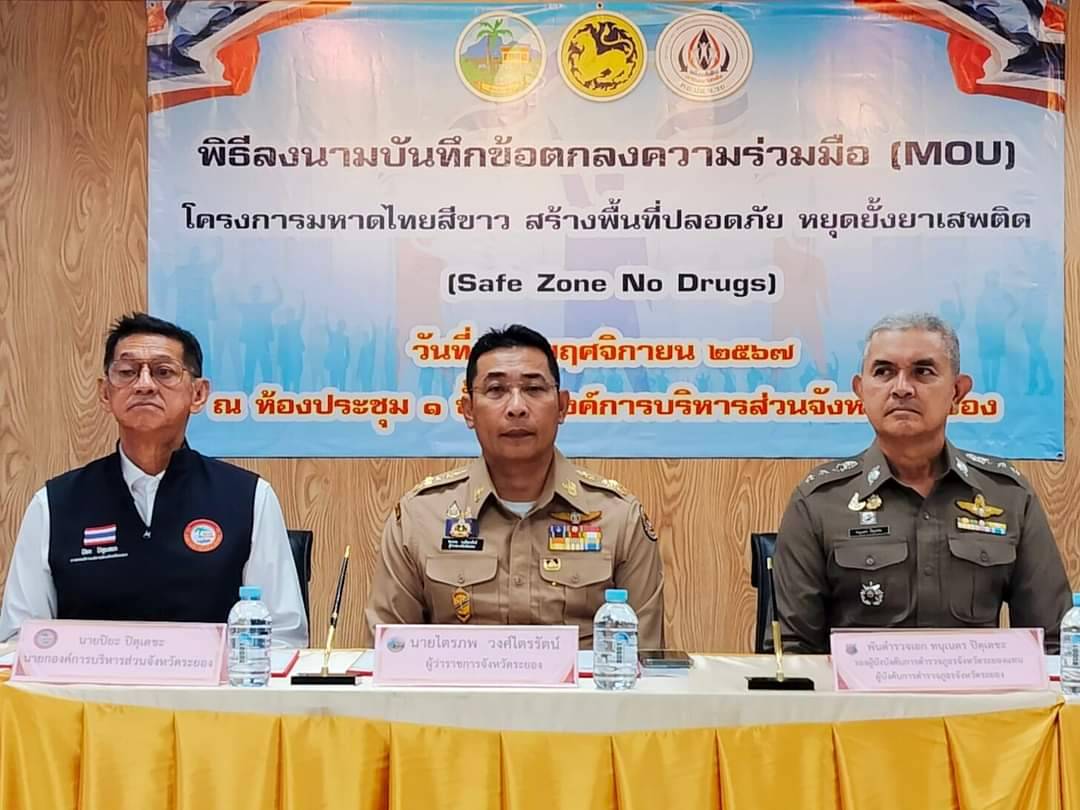 พช.ระยอง เข้าร่วมพิธีลงนามบันทึกข้อตกลง (MOU) โครงการมหาดไทยสีขาว สร้างพื้นที่ปลอดภัยหยุดยั้งยาเสพติด (Safe Zone No Drugs)