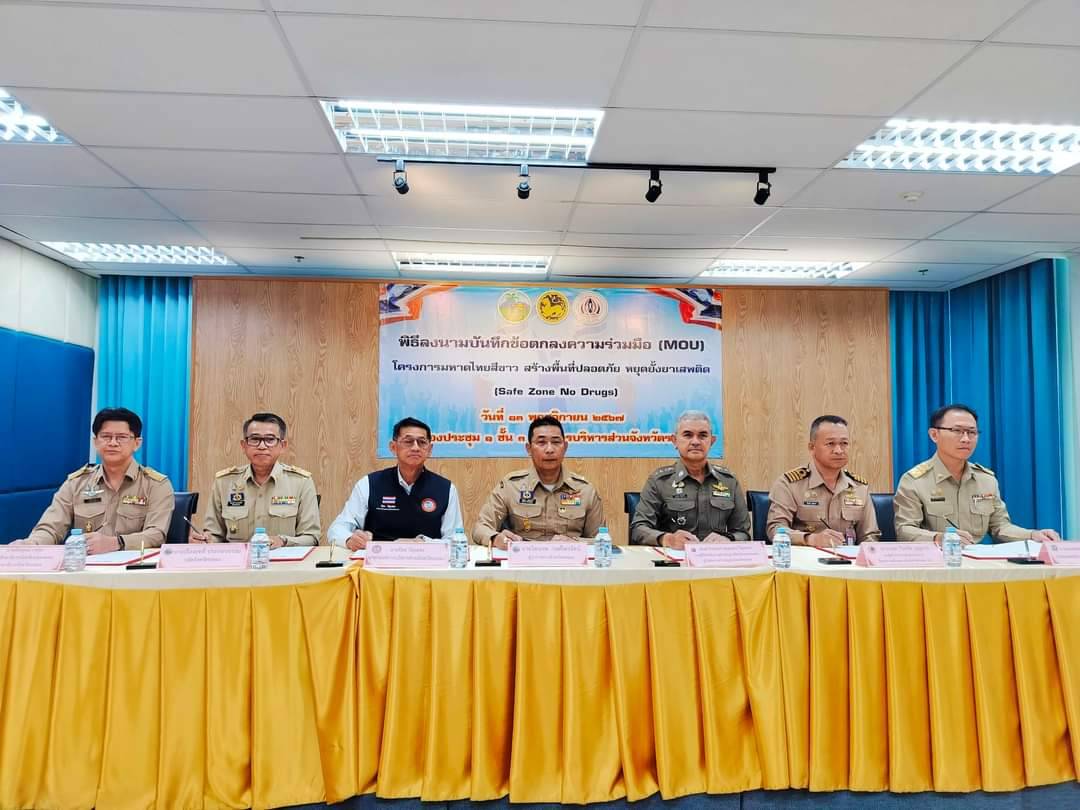 พช.ระยอง เข้าร่วมพิธีลงนามบันทึกข้อตกลง (MOU) โครงการมหาดไทยสีขาว สร้างพื้นที่ปลอดภัยหยุดยั้งยาเสพติด (Safe Zone No Drugs)