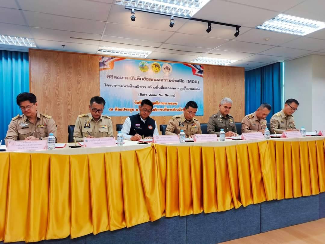 พช.ระยอง เข้าร่วมพิธีลงนามบันทึกข้อตกลง (MOU) โครงการมหาดไทยสีขาว สร้างพื้นที่ปลอดภัยหยุดยั้งยาเสพติด (Safe Zone No Drugs)