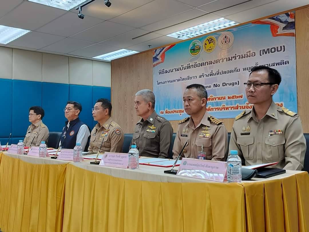 พช.ระยอง เข้าร่วมพิธีลงนามบันทึกข้อตกลง (MOU) โครงการมหาดไทยสีขาว สร้างพื้นที่ปลอดภัยหยุดยั้งยาเสพติด (Safe Zone No Drugs)
