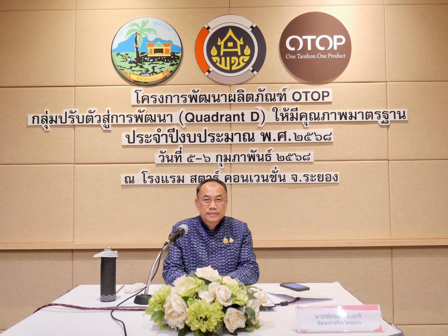 สำนักงานพัฒนาชุมชนจังหวัดระยอง ดำเนินโครงการพัฒนาคุณภาพมาตรฐานผลิตภัณฑ์ OTOP กลุ่มปรับตัวสู่การพัฒนา (Quadrant D)