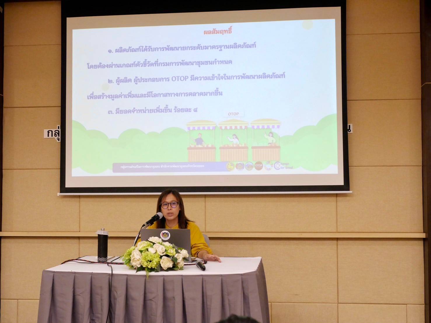 สำนักงานพัฒนาชุมชนจังหวัดระยอง ดำเนินโครงการพัฒนาคุณภาพมาตรฐานผลิตภัณฑ์ OTOP กลุ่มปรับตัวสู่การพัฒนา (Quadrant D)