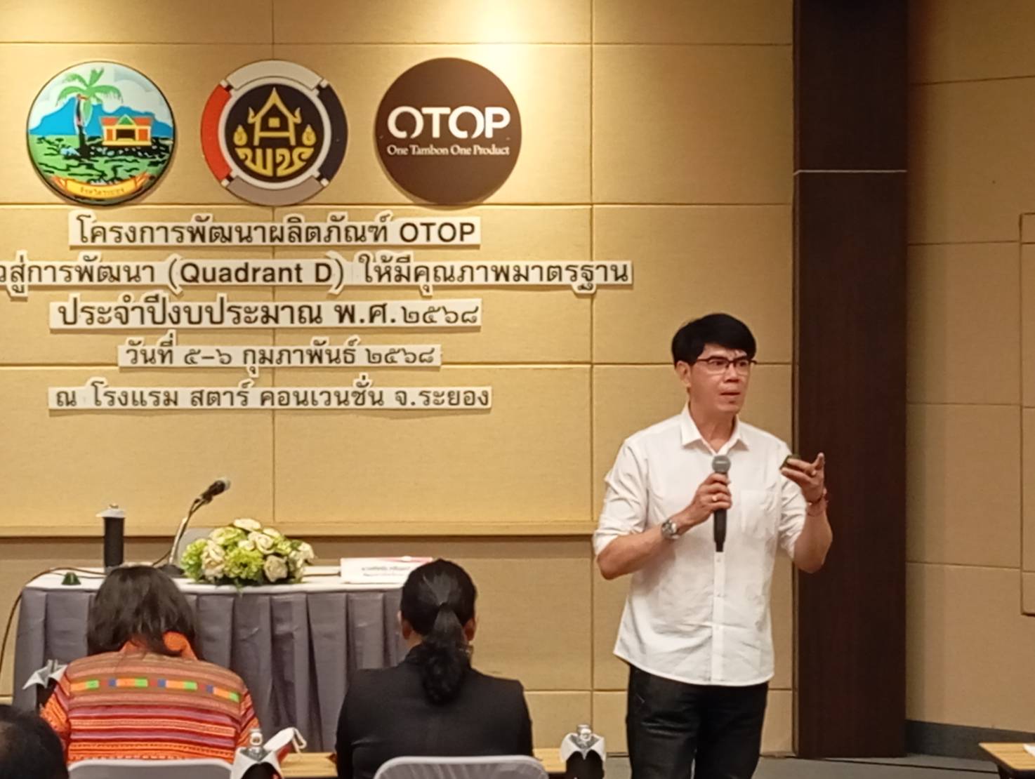 สำนักงานพัฒนาชุมชนจังหวัดระยอง ดำเนินโครงการพัฒนาคุณภาพมาตรฐานผลิตภัณฑ์ OTOP กลุ่มปรับตัวสู่การพัฒนา (Quadrant D)