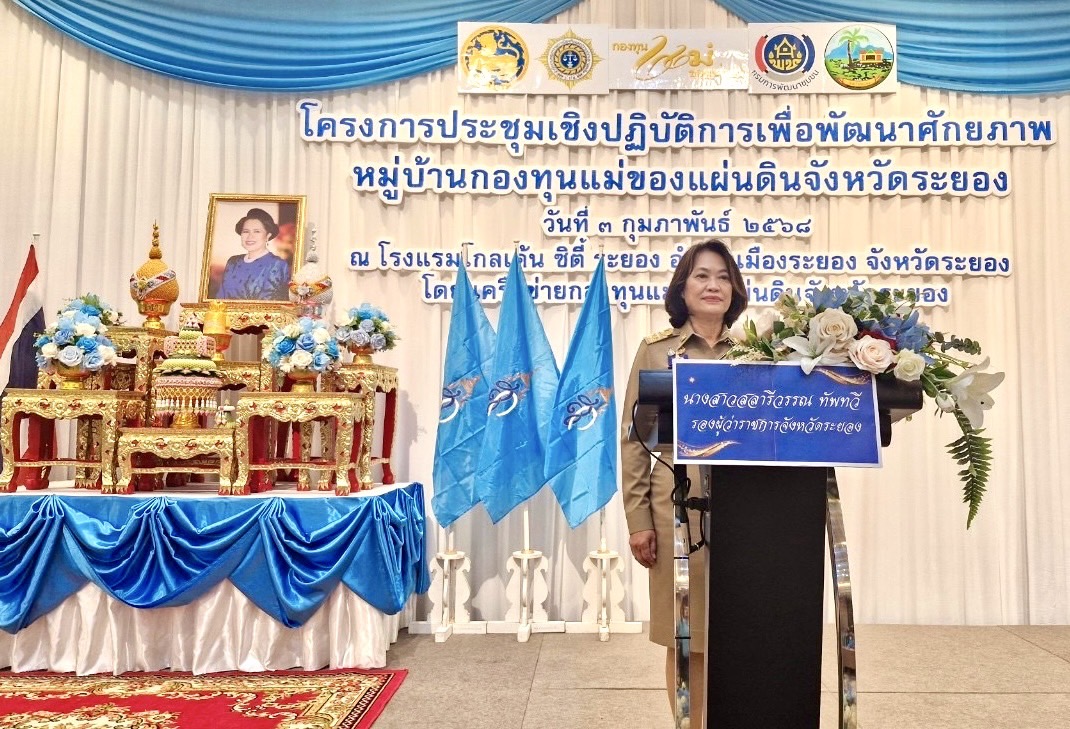 สำนักงานพัฒนาชุมชนจังหวัดระยอง ร่วมกับ คณะกรรมการเครือข่ายกองทุนแม่ของแผ่นดินจังหวัดระยอง และ สำนักงานป้องกันและปราบปรามยาเสพติด ภาค2 (ป.ป.ส.ภาค 2) ดำเนินโครงการ “ประชุมเชิงปฏิบัติการเพื่อพัฒนาศักยภาพหมู่บ้านกองทุนแม่ของแผ่นดิน”