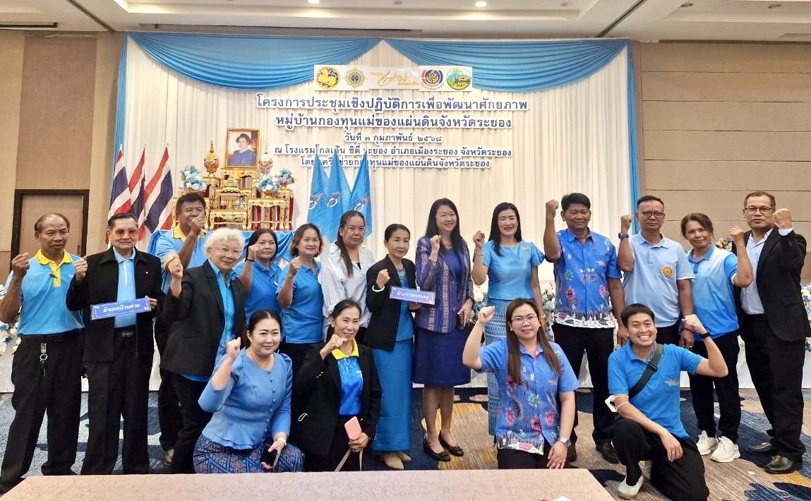 สำนักงานพัฒนาชุมชนจังหวัดระยอง ร่วมกับ คณะกรรมการเครือข่ายกองทุนแม่ของแผ่นดินจังหวัดระยอง และ สำนักงานป้องกันและปราบปรามยาเสพติด ภาค2 (ป.ป.ส.ภาค 2) ดำเนินโครงการ “ประชุมเชิงปฏิบัติการเพื่อพัฒนาศักยภาพหมู่บ้านกองทุนแม่ของแผ่นดิน”