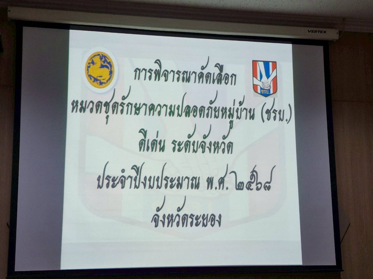 พช.ระยอง ร่วมประชุมคณะกรรมการคัดเลือกหมวดชุดรักษาความปลอดภัยหมู่บ้าน (ชรบ.) ดีเด่น ประจำปีงบประมาณ พ.ศ. 2568 ระดับจังหวัด
